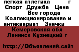 17.1) легкая атлетика :  1984 г - Спорт, Дружба › Цена ­ 299 - Все города Коллекционирование и антиквариат » Значки   . Кемеровская обл.,Ленинск-Кузнецкий г.